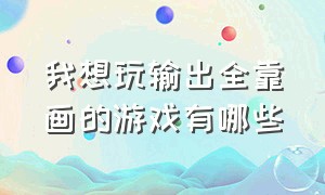 我想玩输出全靠画的游戏有哪些