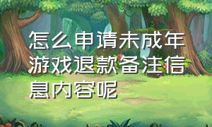 怎么申请未成年游戏退款备注信息内容呢