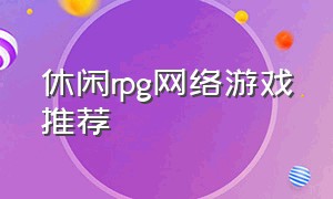 休闲rpg网络游戏推荐