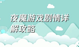 夜魔游戏剧情详解攻略