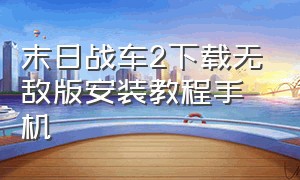 末日战车2下载无敌版安装教程手机