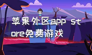 苹果外区app store免费游戏