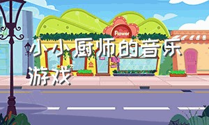 小小厨师的音乐游戏