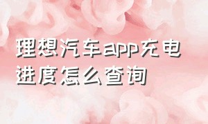 理想汽车app充电进度怎么查询