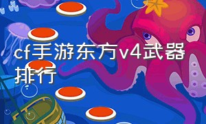 cf手游东方v4武器排行