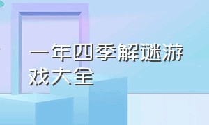 一年四季解谜游戏大全