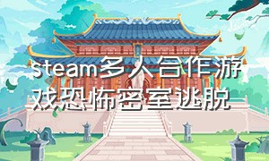 steam多人合作游戏恐怖密室逃脱