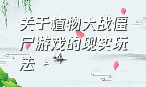 关于植物大战僵尸游戏的现实玩法