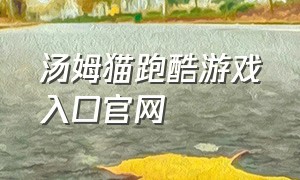 汤姆猫跑酷游戏入口官网