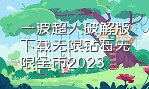 一波超人破解版下载无限钻石无限金币2023