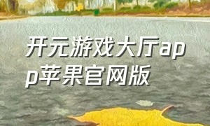 开元游戏大厅app苹果官网版