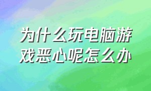 为什么玩电脑游戏恶心呢怎么办