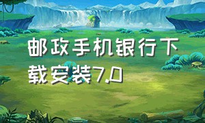 邮政手机银行下载安装7.0