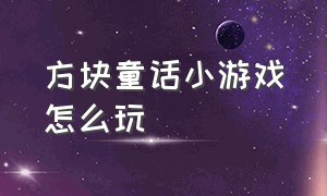 方块童话小游戏怎么玩