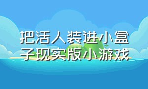 把活人装进小盒子现实版小游戏