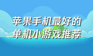 苹果手机最好的单机小游戏推荐