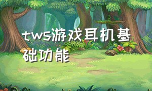 tws游戏耳机基础功能