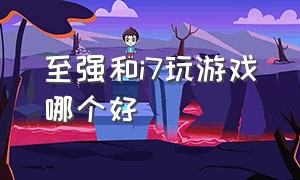 至强和i7玩游戏哪个好