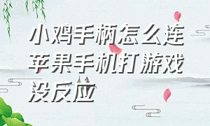 小鸡手柄怎么连苹果手机打游戏没反应