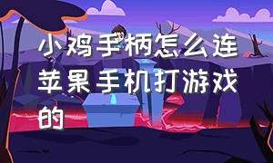 小鸡手柄怎么连苹果手机打游戏的