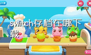 switch存档在哪下载