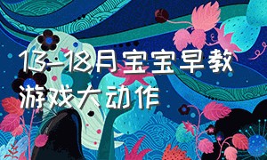 13-18月宝宝早教游戏大动作