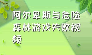 阿尔卑斯与危险森林游戏失败视频