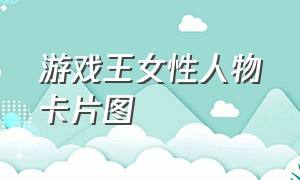 游戏王女性人物卡片图