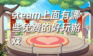 steam上面有哪些免费的好玩游戏