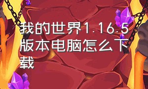 我的世界1.16.5版本电脑怎么下载