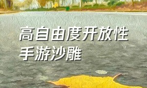 高自由度开放性手游沙雕