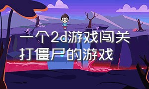 一个2d游戏闯关打僵尸的游戏