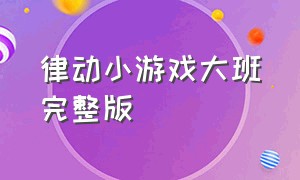 律动小游戏大班完整版