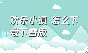 欢乐小镇 怎么下载下雪版