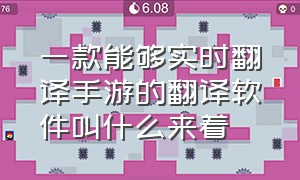 一款能够实时翻译手游的翻译软件叫什么来着