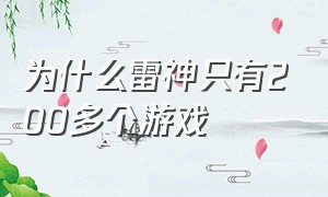 为什么雷神只有200多个游戏