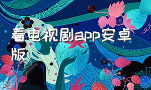 看电视剧app安卓版