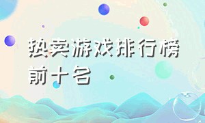 热卖游戏排行榜前十名