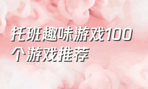 托班趣味游戏100个游戏推荐