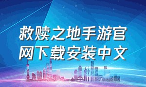 救赎之地手游官网下载安装中文