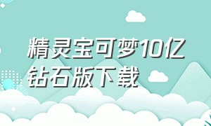 精灵宝可梦10亿钻石版下载