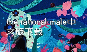 the rational male中文版下载