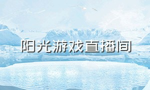 阳光游戏直播间