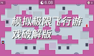 模拟极限飞行游戏破解版