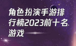 角色扮演手游排行榜2023前十名游戏