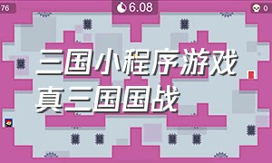 三国小程序游戏真三国国战