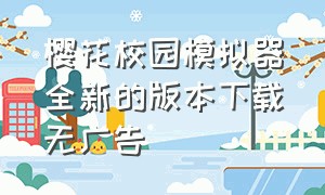 樱花校园模拟器全新的版本下载无广告