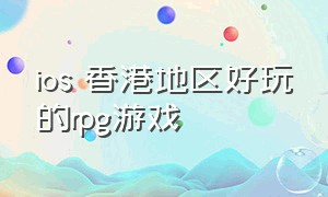 ios 香港地区好玩的rpg游戏