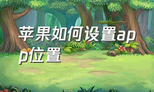 苹果如何设置app位置