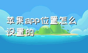 苹果app位置怎么设置的